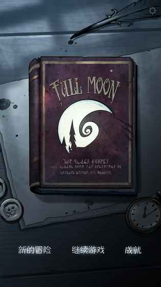月圆之夜游戏iOS版下载