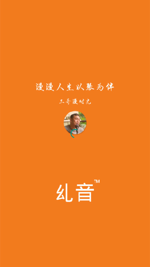 乣音app-三哥吉他弹唱学习 乣音app-三哥吉他弹唱学习