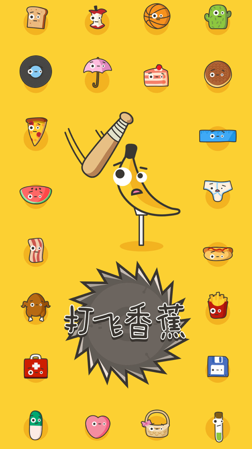 打飞香蕉游戏iOS版