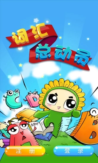 词汇总动员苹果版