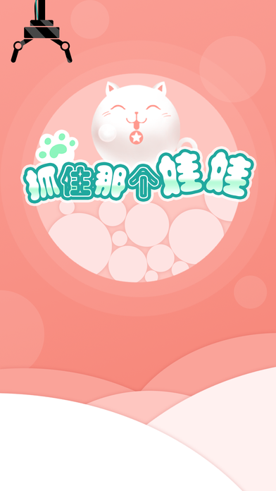 抓住那个娃娃app下载