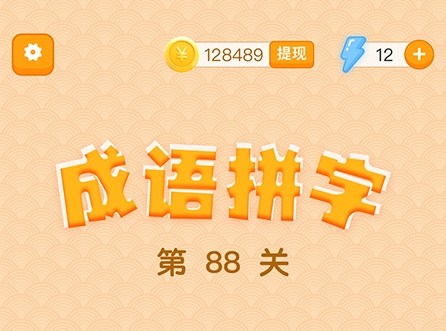 躺赚成语接龙 躺赚成语接龙