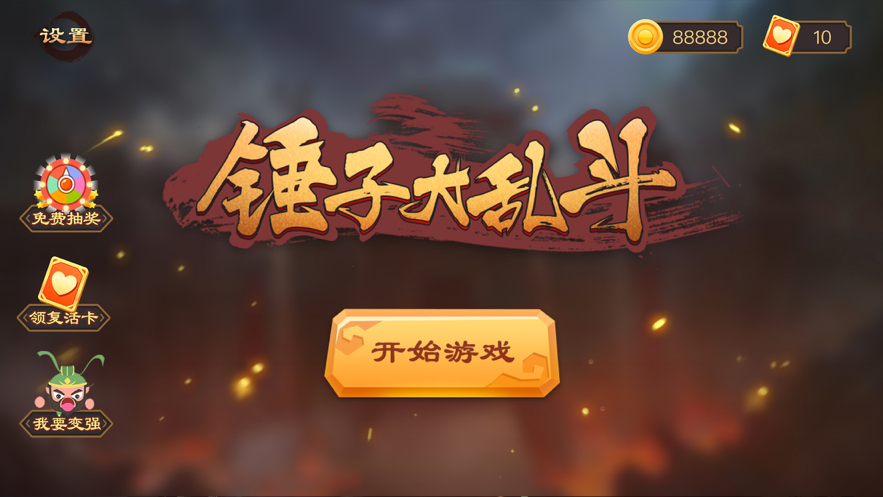 锤子大作战游戏iOS版