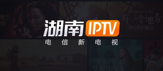 湖南IPTV下载app