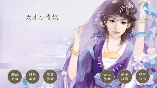 天才小毒妃手游iOS版下载