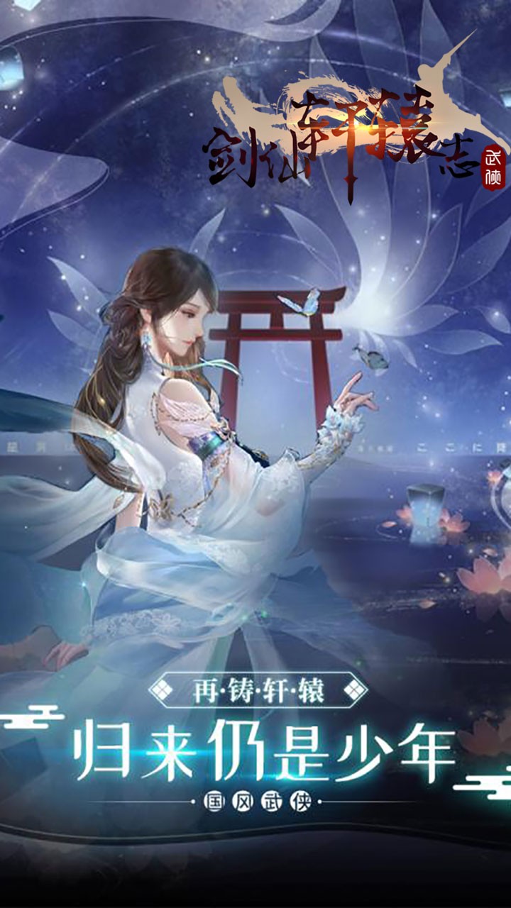 剑仙轩辕志ios版