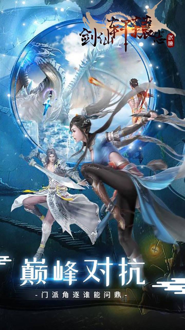 剑仙轩辕志ios版