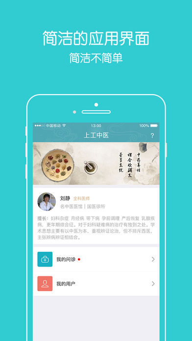 上工中医(医生版)苹果版