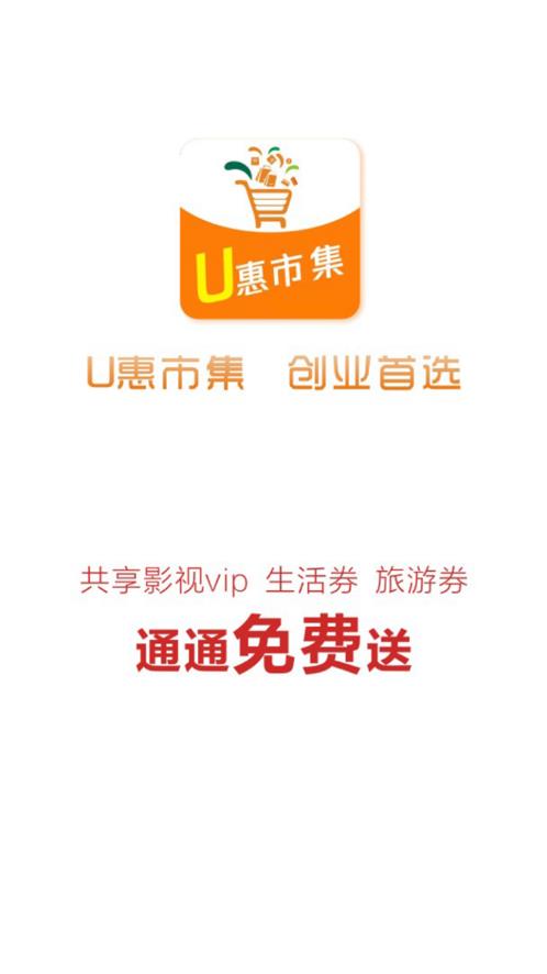 u惠市集app