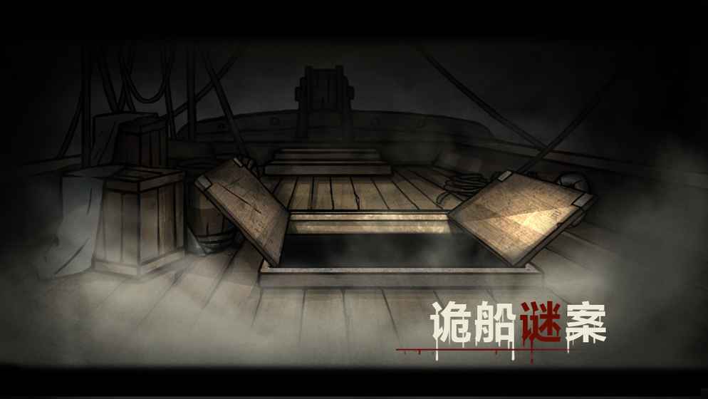 诡船谜案游戏苹果版下载