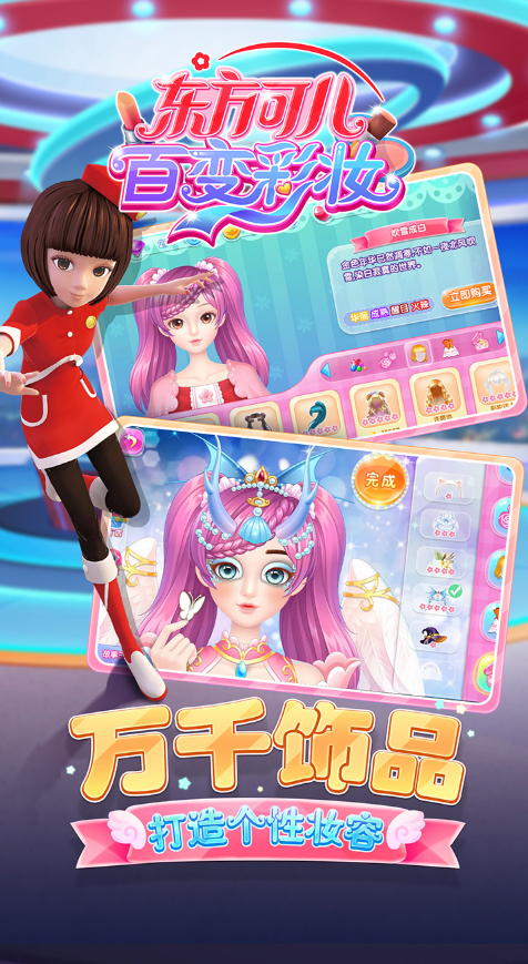 东方可儿百变彩妆苹果版下载