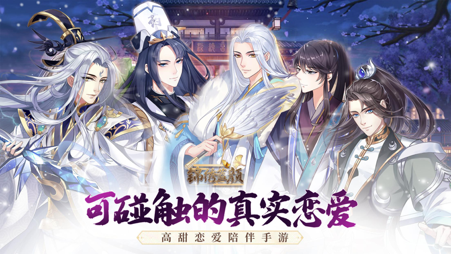 锦绣蓝颜手游iOS版