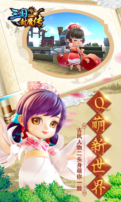 三国封魔传iOS版