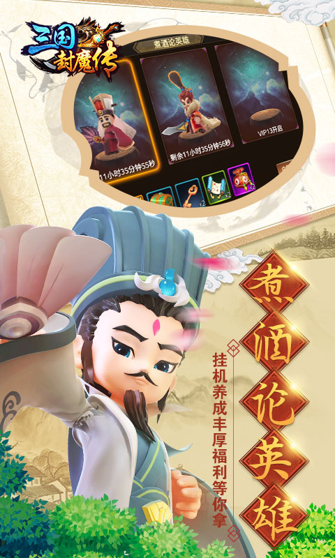 三国封魔传iOS版