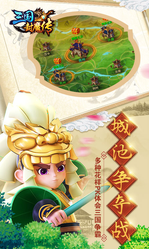 三国封魔传iOS版