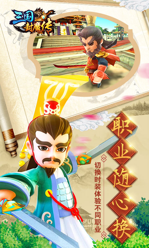 三国封魔传iOS版