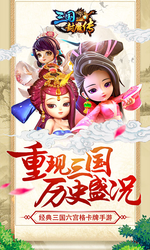 三国封魔传iOS版