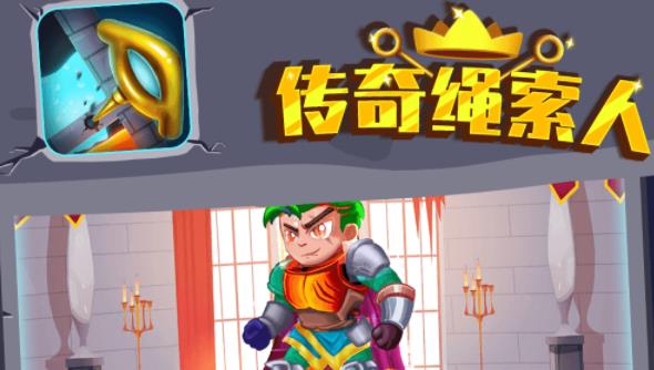 传奇绳索人