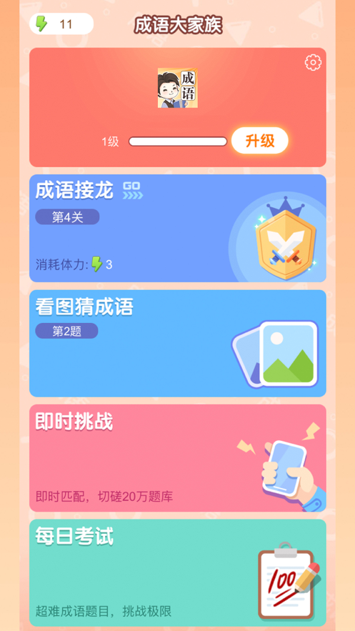 成语大家族官方正版iOS