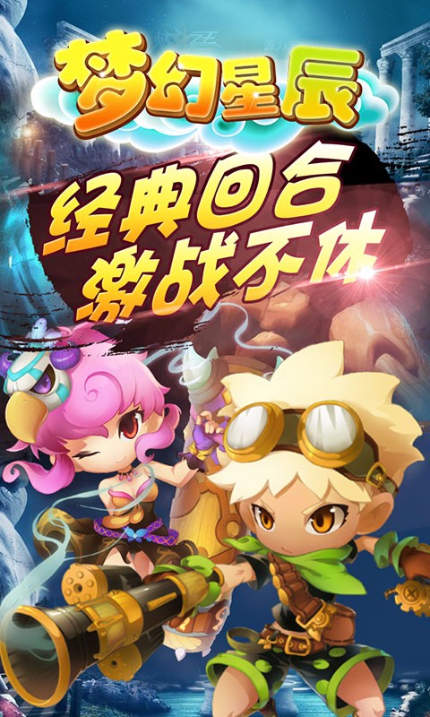 梦幻星辰手游iOS版下载