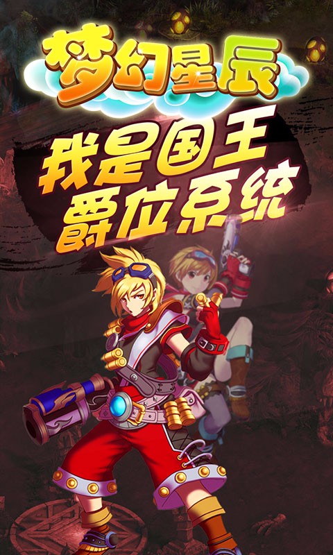 梦幻星辰手游iOS版下载