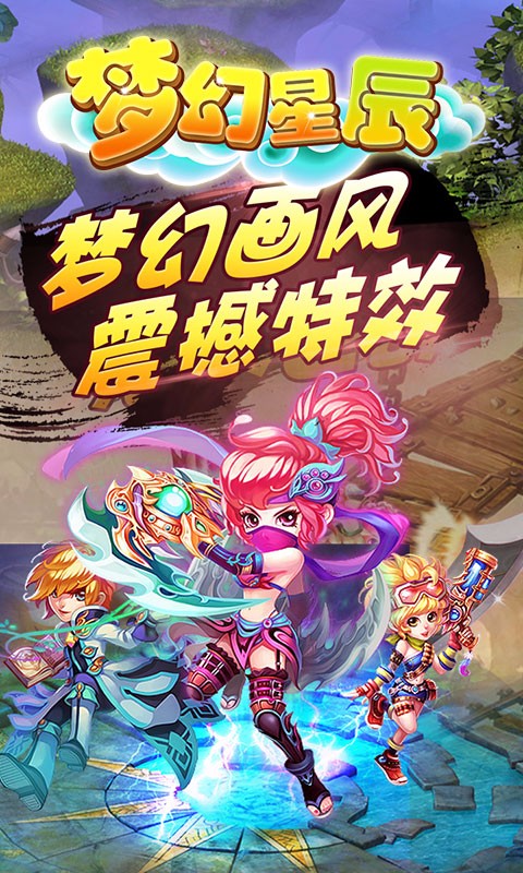 梦幻星辰手游iOS版下载