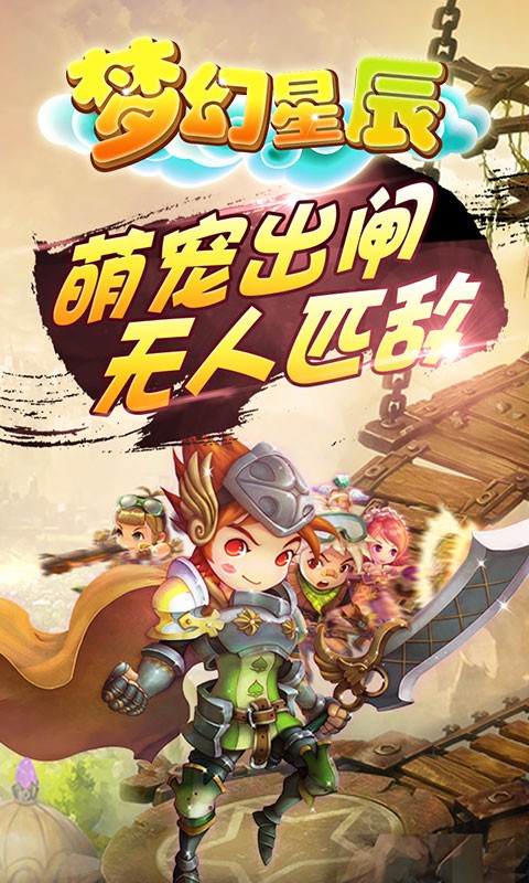 梦幻星辰手游iOS版下载