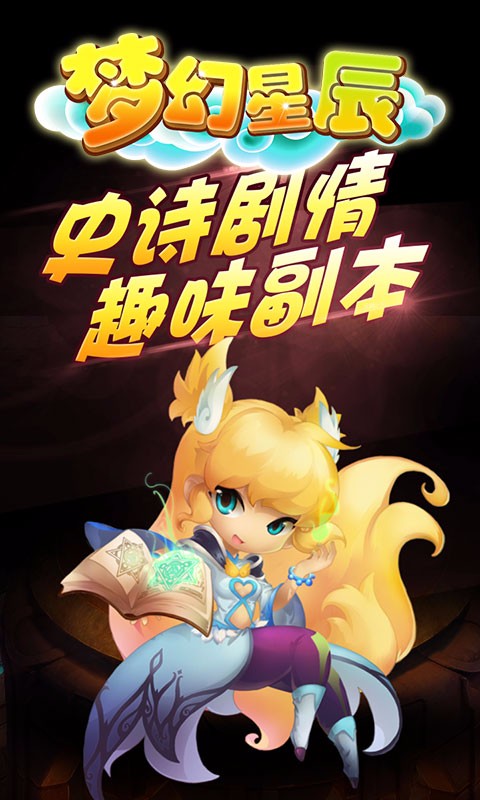 梦幻星辰手游iOS版下载