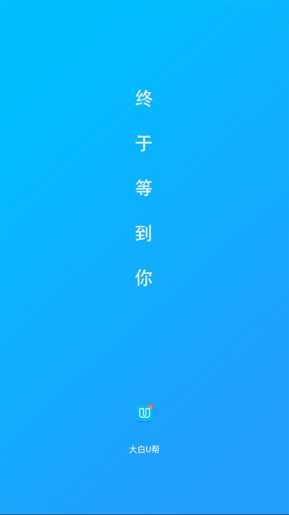 大白U帮下载安装