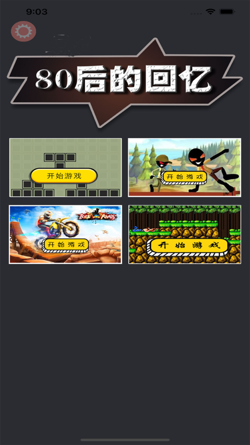 80后的回忆游戏iOS版