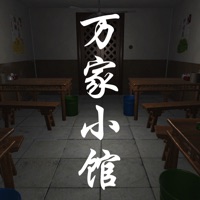 万家小馆游戏iOS版