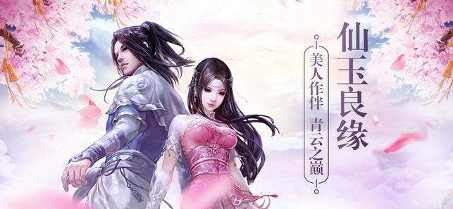 仙玉良缘手游