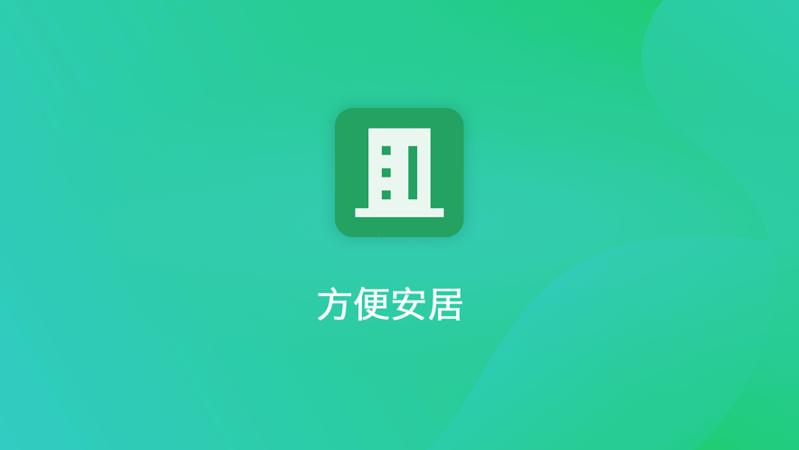 方便安居极速版苹果版