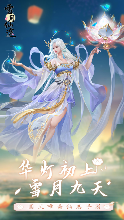 雪月仙途手游iOS版