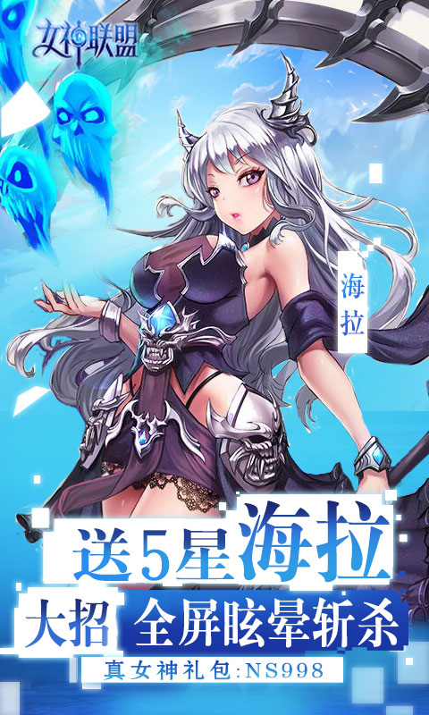 女神联盟送五星海拉ios版