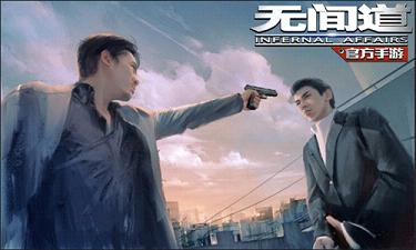 无间道手游苹果版下载
