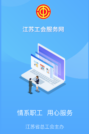 江苏工会服务网APP