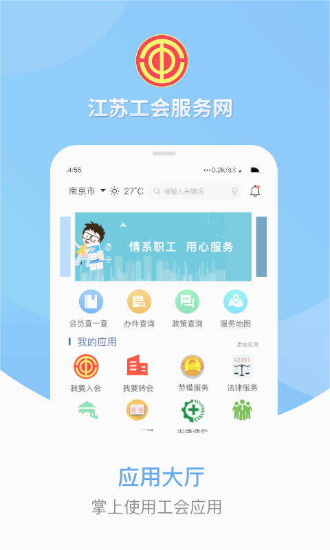 江苏工会服务网APP