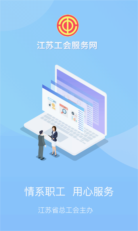 江苏工会服务网APP