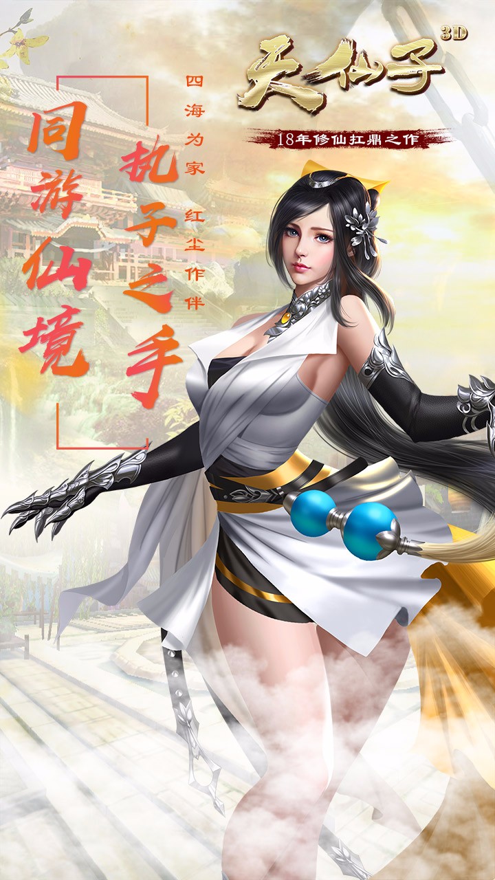 天仙子3D手游iOS版下载