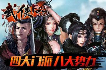 武侠手游苹果版下载