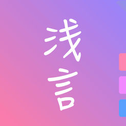 浅言ios版
