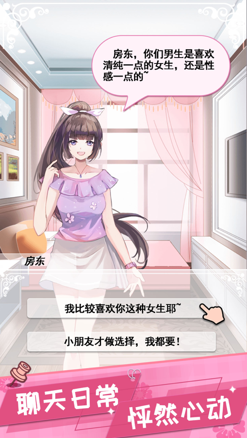 我的合租女友下载游戏iOS