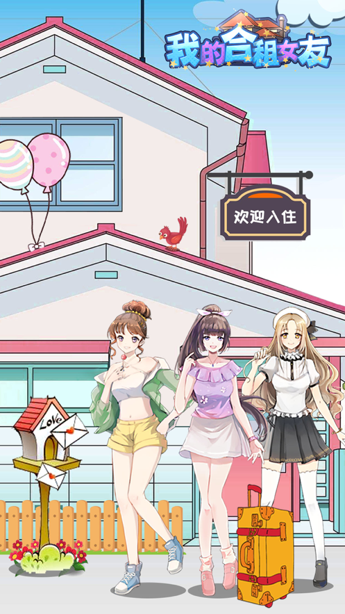 我的合租女友下载游戏iOS