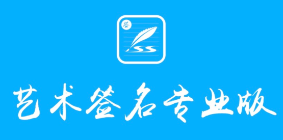 艺术签名设计专业版应用