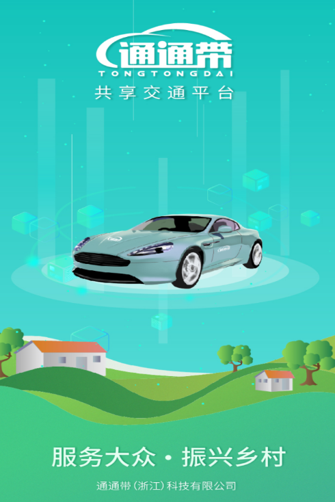 通通带app(网约打车)