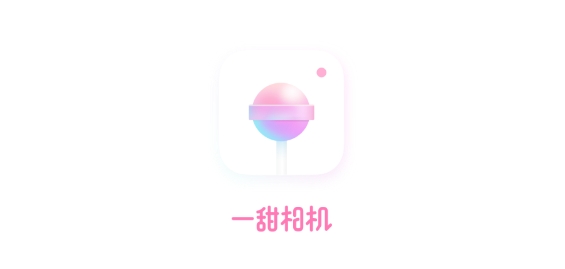 一甜相机下载安装最新版2024