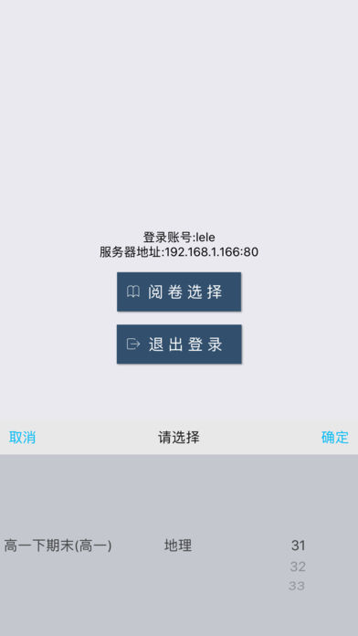 乐华网上阅卷系统手机版iOS下载