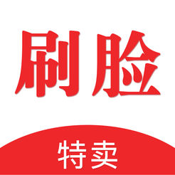 刷脸特卖ios版