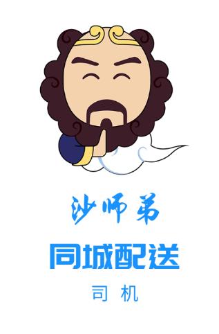 沙师弟司机APP